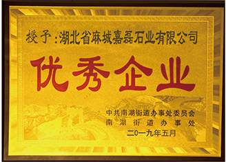 2019年中共南湖街道辦事處委員會、南湖街道辦事處授予:”湖北麻城嘉磊石業(yè)有限公司